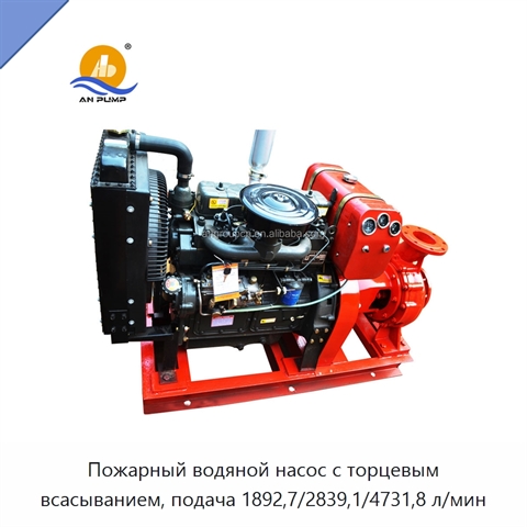 Пожарный водяной насос с торцевым всасыванием, подача 1892,7/2839,1/4731,8 л/мин