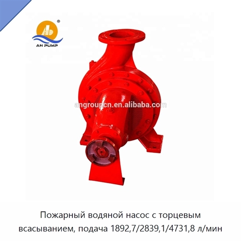Пожарный водяной насос с торцевым всасыванием, подача 1892,7/2839,1/4731,8 л/мин
