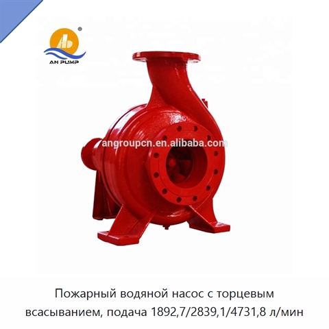 Пожарный водяной насос с торцевым всасыванием, подача 1892,7/2839,1/4731,8 л/мин