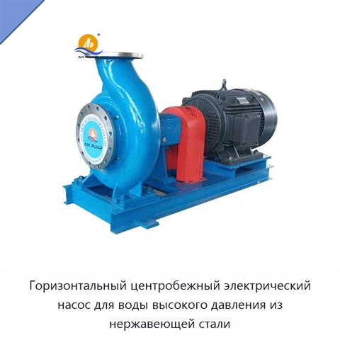 Горизонтальный центробежный электрический насос для воды высокого давления из нержавеющей стали