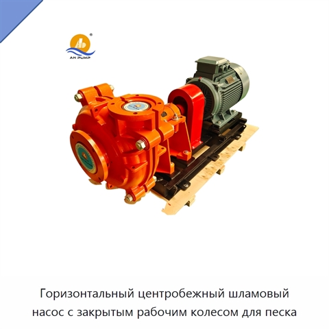Горизонтальный центробежный шламовый насос с закрытым рабочим колесом для песка