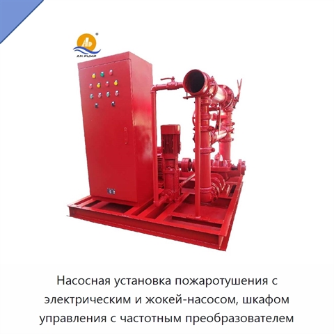 Насосная установка пожаротушения с электрическим и жокей-насосом, шкафом управления с частотным преобразователем