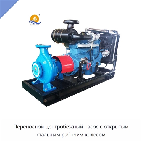 Переносной центробежный насос с открытым стальным рабочим колесом