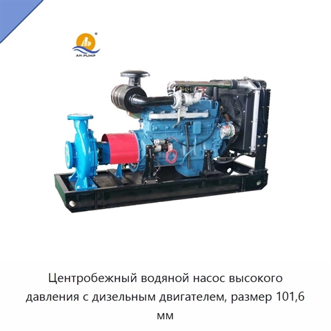 Центробежный водяной насос высокого давления с дизельным двигателем, размер 101,6 мм