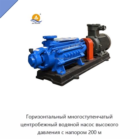 Горизонтальный многоступенчатый центробежный водяной насос высокого давления с напором 200 м