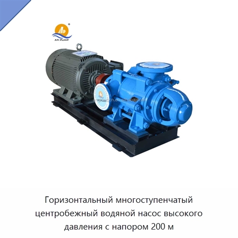 Горизонтальный многоступенчатый центробежный водяной насос высокого давления с напором 200 м