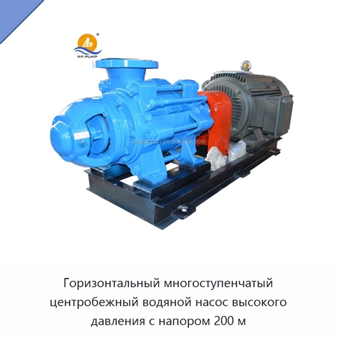 Горизонтальный многоступенчатый центробежный водяной насос высокого давления с напором 200 м