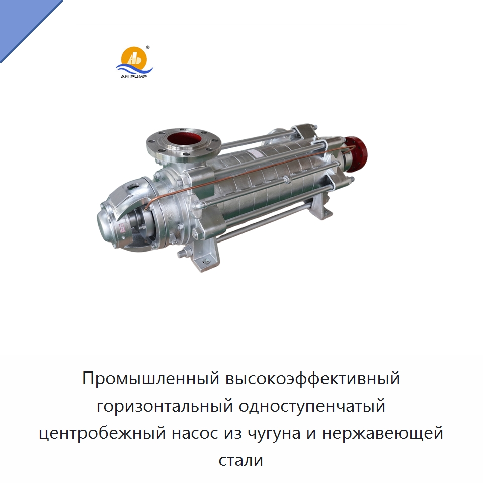 Промышленный высокоэффективный горизонтальный одноступенчатый центробежный насос из чугуна и нержавеющей стали — Насосы