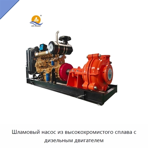 Шламовый насос из высокохромистого сплава с дизельным двигателем