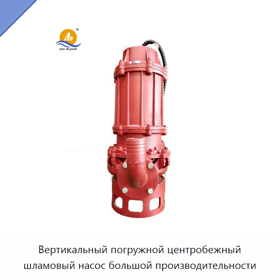 Вертикальный погружной центробежный шламовый насос большой производительности — Насосы