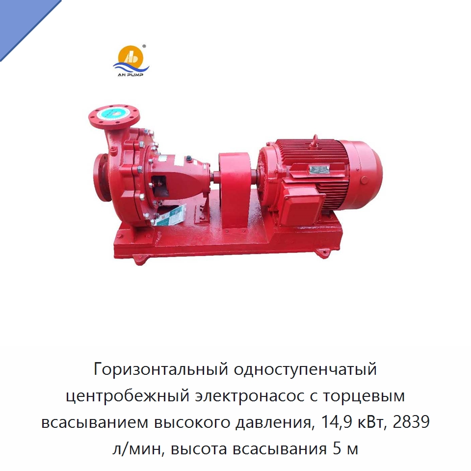 Горизонтальный одноступенчатый центробежный электронасос с торцевым всасыванием высокого давления, 14,9 кВт, 2839 л/мин, высота всасывания 5 м — Насосы