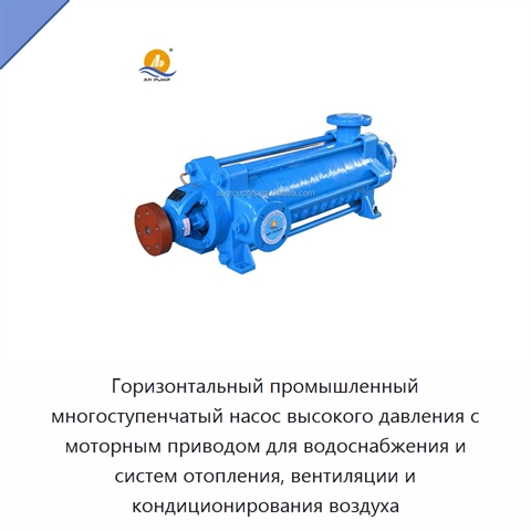 Горизонтальный промышленный многоступенчатый насос высокого давления с моторным приводом для водоснабжения и систем отопления, вентиляции и кондиционирования воздуха