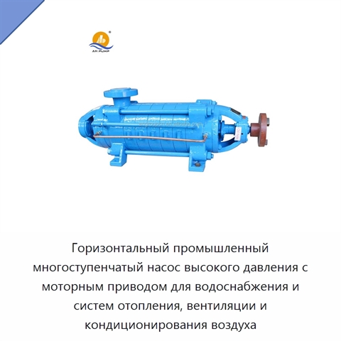 Горизонтальный промышленный многоступенчатый насос высокого давления с моторным приводом для водоснабжения и систем отопления, вентиляции и кондиционирования воздуха