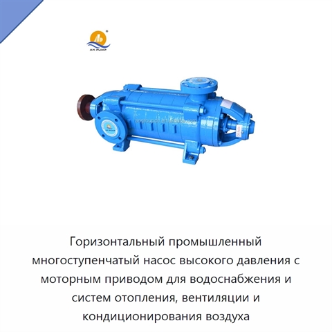 Горизонтальный промышленный многоступенчатый насос высокого давления с моторным приводом для водоснабжения и систем отопления, вентиляции и кондиционирования воздуха
