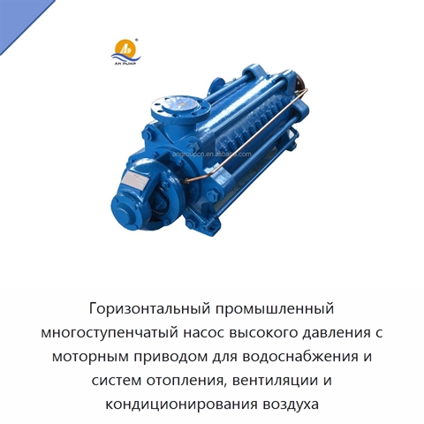 Горизонтальный промышленный многоступенчатый насос высокого давления с моторным приводом для водоснабжения и систем отопления, вентиляции и кондиционирования воздуха