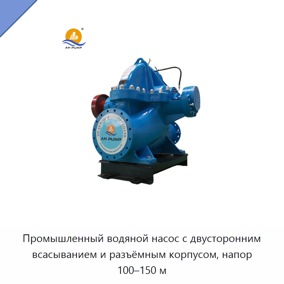 Промышленный водяной насос с двусторонним всасыванием и разъёмным корпусом, напор 100–150 м — Насосы