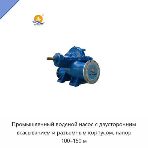 Промышленный водяной насос с двусторонним всасыванием и разъёмным корпусом, напор 100–150 м