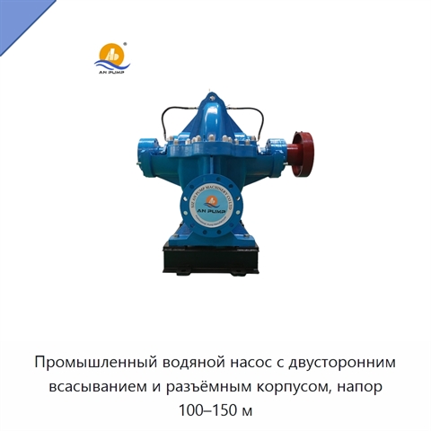 Промышленный водяной насос с двусторонним всасыванием и разъёмным корпусом, напор 100–150 м
