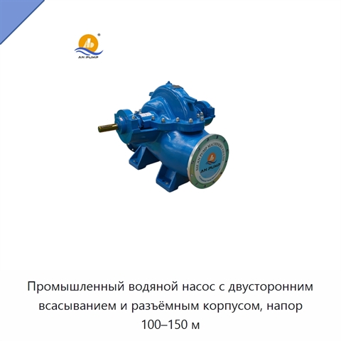 Промышленный водяной насос с двусторонним всасыванием и разъёмным корпусом, напор 100–150 м