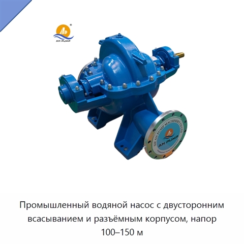 Промышленный водяной насос с двусторонним всасыванием и разъёмным корпусом, напор 100–150 м