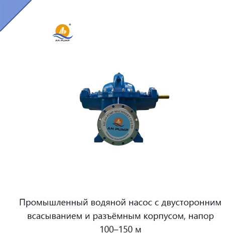 Промышленный водяной насос с двусторонним всасыванием и разъёмным корпусом, напор 100–150 м