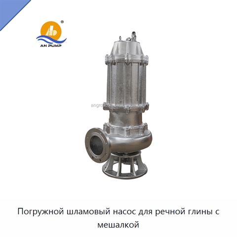 Погружной шламовый насос для речной глины с мешалкой