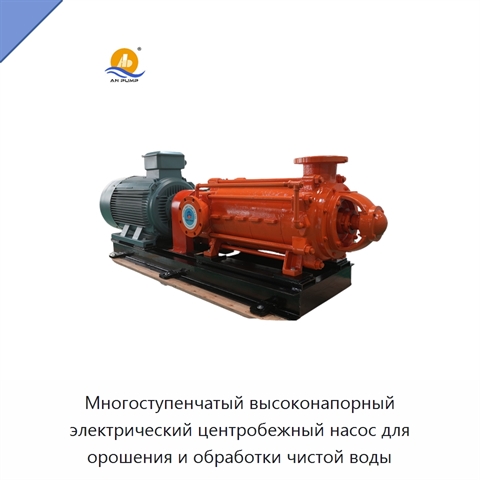 Многоступенчатый высоконапорный электрический центробежный насос для орошения и обработки чистой воды