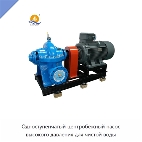 Одноступенчатый центробежный насос высокого давления для чистой воды