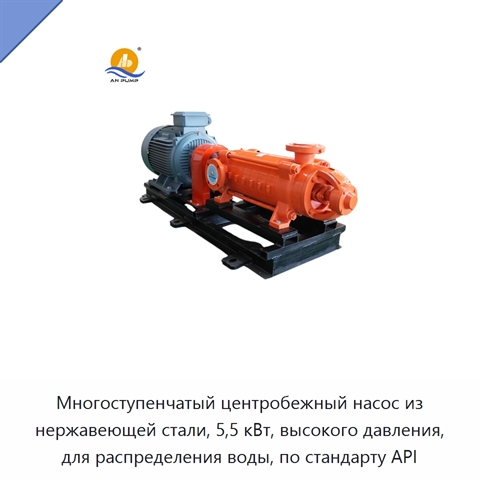 Многоступенчатый центробежный насос из нержавеющей стали, 5,5 кВт, высокого давления, для распределения воды, по стандарту API