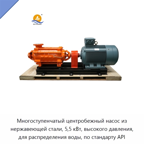 Многоступенчатый центробежный насос из нержавеющей стали, 5,5 кВт, высокого давления, для распределения воды, по стандарту API