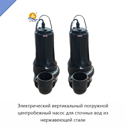 Электрический вертикальный погружной центробежный насос для сточных вод из нержавеющей стали