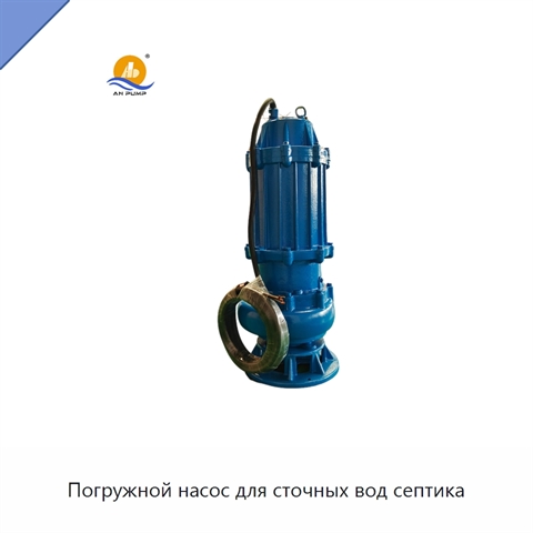 Погружной насос для сточных вод септика