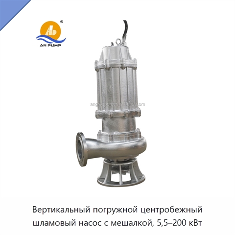 Вертикальный погружной центробежный шламовый насос с мешалкой, 5,5–200 кВт