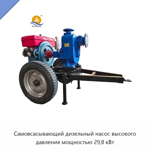 Самовсасывающий дизельный насос высокого давления мощностью 29,8 кВт