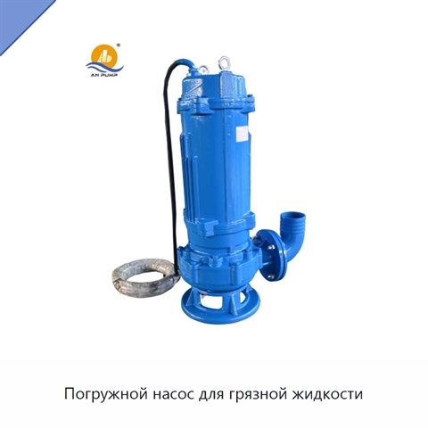 Погружной насос для грязной жидкости
