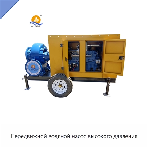 Передвижной водяной насос высокого давления