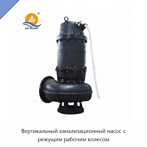 Вертикальный канализационный насос с режущим рабочим колесом