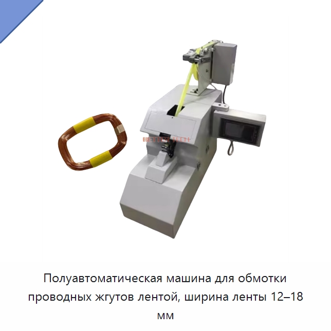 Полуавтоматическая машина для обмотки проводных жгутов лентой, ширина ленты 12–18 мм — Оборудование для кабельного производства