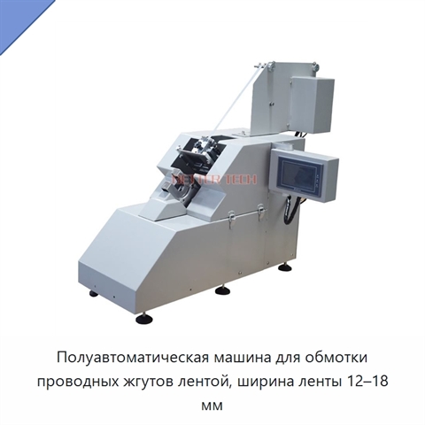 Полуавтоматическая машина для обмотки проводных жгутов лентой, ширина ленты 12–18 мм