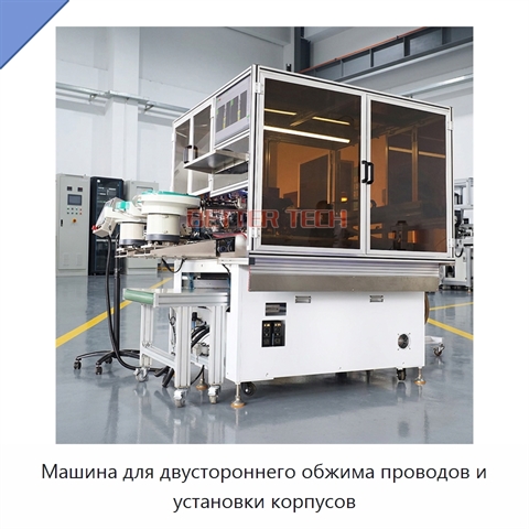 Машина для двустороннего обжима проводов и установки корпусов