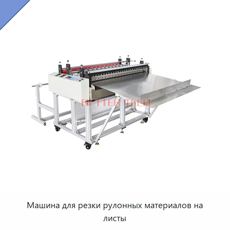 Машина для резки рулонных материалов на листы — Бумагообрабатывающее оборудование