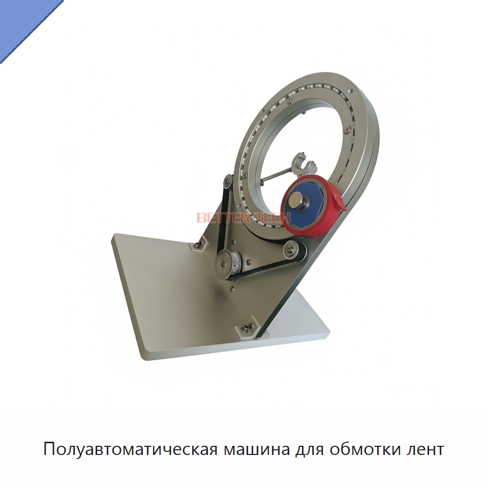 Полуавтоматическая машина для обмотки лент — Оборудование для кабельного производства