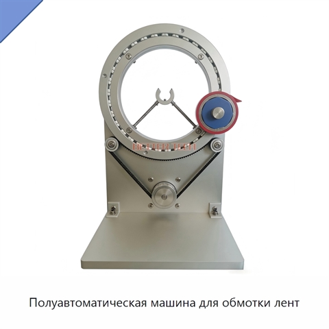 Полуавтоматическая машина для обмотки лент