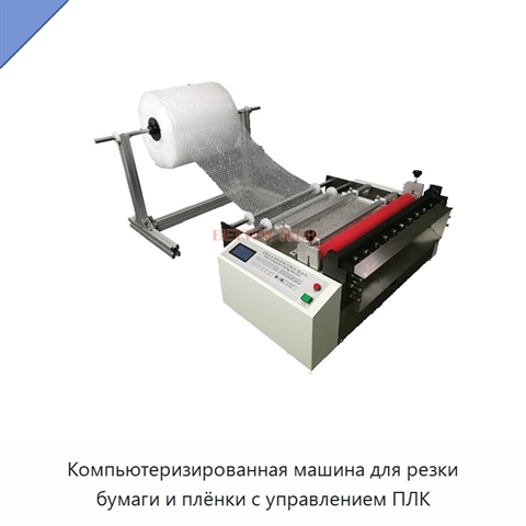 Компьютеризированная машина для резки бумаги и плёнки с управлением ПЛК