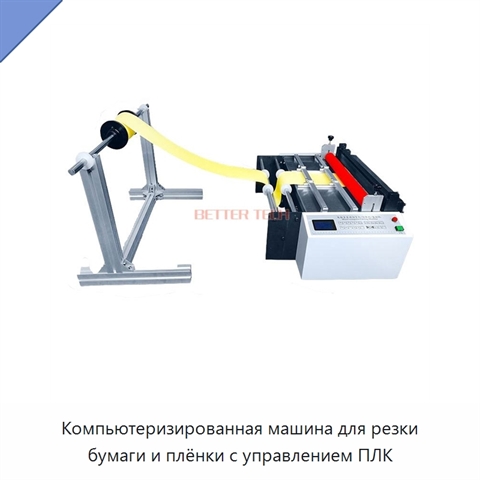 Компьютеризированная машина для резки бумаги и плёнки с управлением ПЛК