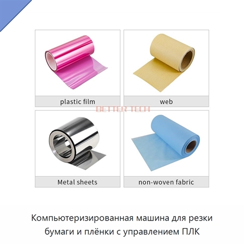 Компьютеризированная машина для резки бумаги и плёнки с управлением ПЛК