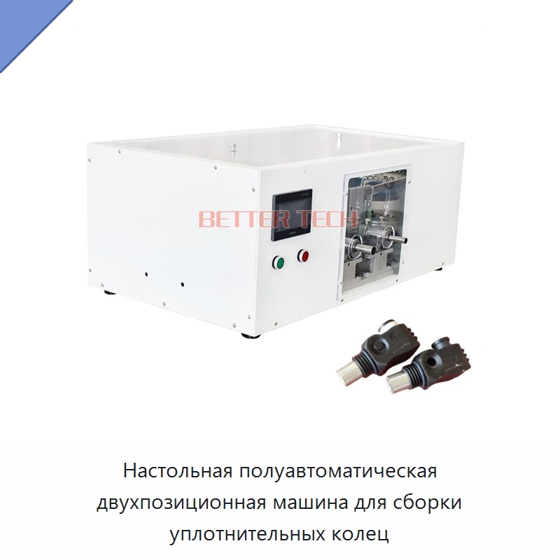 Настольная полуавтоматическая двухпозиционная машина для сборки уплотнительных колец — Специальные машины и промышленное оборудование