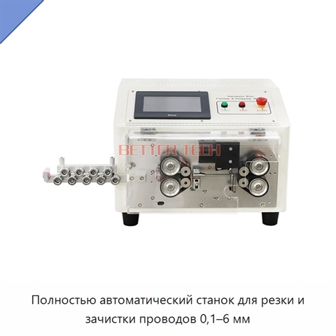 Полностью автоматический станок для резки и зачистки проводов 0,1–6 мм