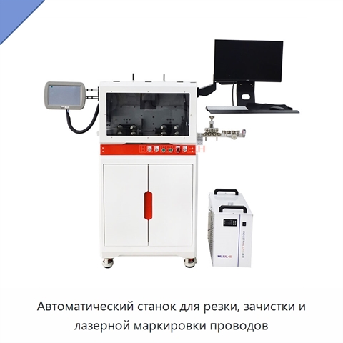 Автоматический станок для резки, зачистки и лазерной маркировки проводов