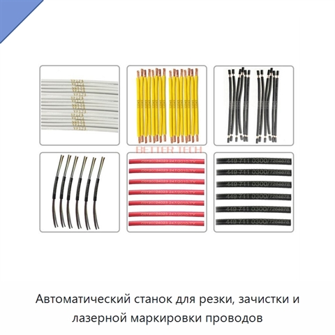 Автоматический станок для резки, зачистки и лазерной маркировки проводов